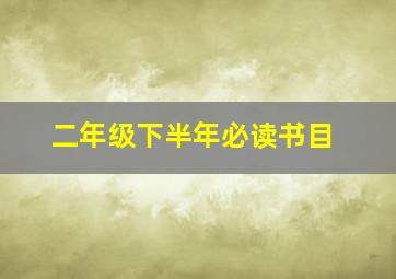 二年级下半年必读书目