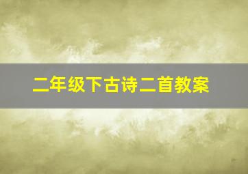 二年级下古诗二首教案