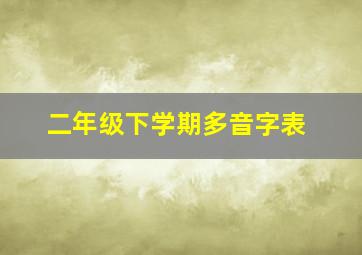 二年级下学期多音字表