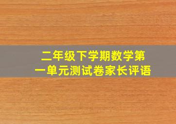 二年级下学期数学第一单元测试卷家长评语