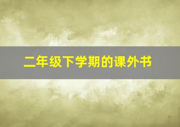 二年级下学期的课外书