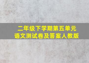 二年级下学期第五单元语文测试卷及答案人教版