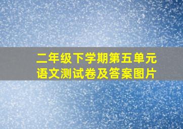 二年级下学期第五单元语文测试卷及答案图片