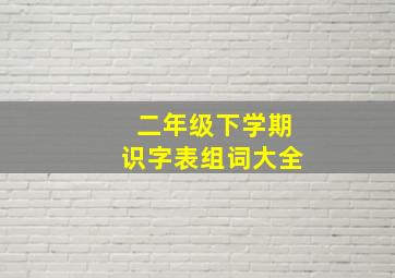 二年级下学期识字表组词大全