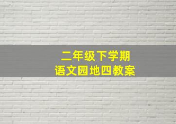 二年级下学期语文园地四教案