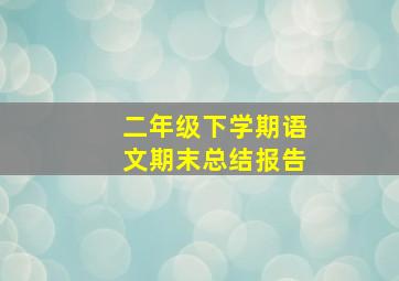 二年级下学期语文期末总结报告