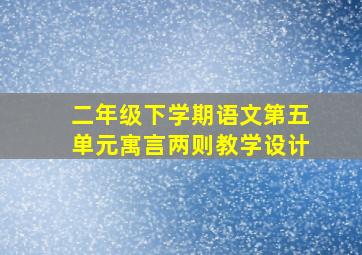 二年级下学期语文第五单元寓言两则教学设计