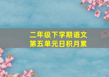 二年级下学期语文第五单元日积月累