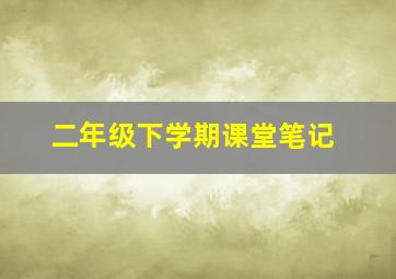 二年级下学期课堂笔记