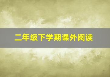 二年级下学期课外阅读