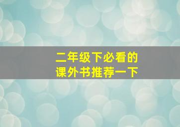 二年级下必看的课外书推荐一下