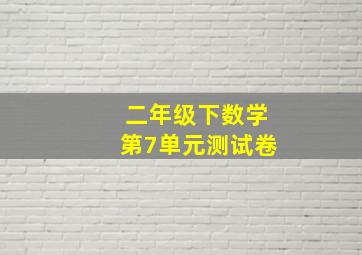 二年级下数学第7单元测试卷