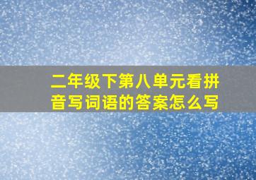 二年级下第八单元看拼音写词语的答案怎么写