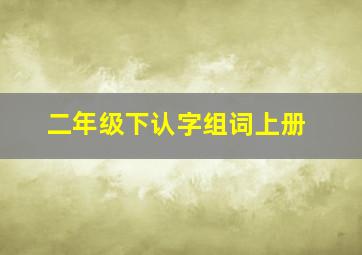 二年级下认字组词上册