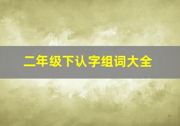 二年级下认字组词大全