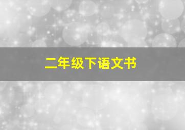 二年级下语文书