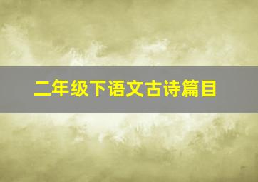 二年级下语文古诗篇目