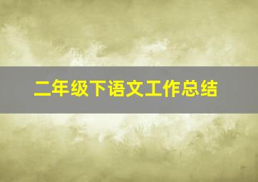 二年级下语文工作总结