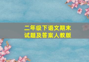 二年级下语文期末试题及答案人教版