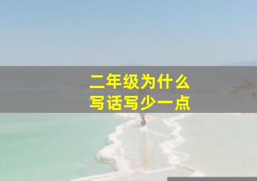 二年级为什么写话写少一点