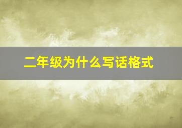 二年级为什么写话格式