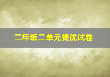 二年级二单元提优试卷