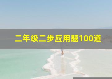 二年级二步应用题100道