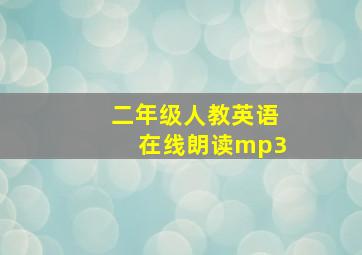 二年级人教英语在线朗读mp3