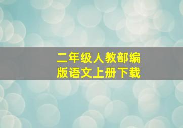 二年级人教部编版语文上册下载