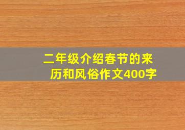 二年级介绍春节的来历和风俗作文400字