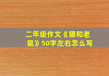 二年级作文《猫和老鼠》50字左右怎么写