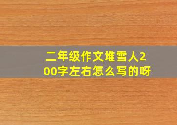 二年级作文堆雪人200字左右怎么写的呀