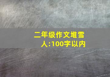 二年级作文堆雪人:100字以内