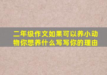 二年级作文如果可以养小动物你想养什么写写你的理由