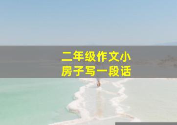 二年级作文小房子写一段话