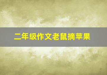 二年级作文老鼠摘苹果