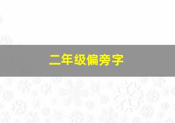 二年级偏旁字