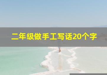 二年级做手工写话20个字