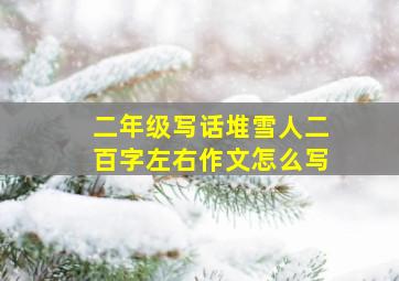 二年级写话堆雪人二百字左右作文怎么写