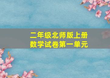 二年级北师版上册数学试卷第一单元