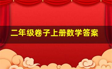 二年级卷子上册数学答案