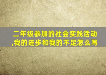 二年级参加的社会实践活动,我的进步和我的不足怎么写