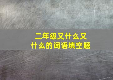 二年级又什么又什么的词语填空题