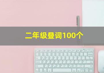 二年级叠词100个