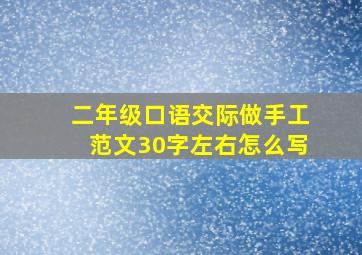 二年级口语交际做手工范文30字左右怎么写