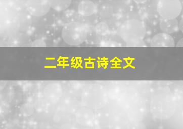 二年级古诗全文