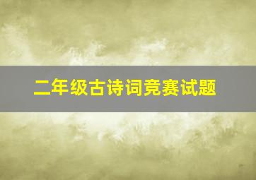 二年级古诗词竞赛试题