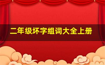 二年级坏字组词大全上册