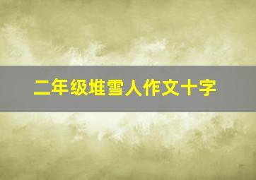 二年级堆雪人作文十字