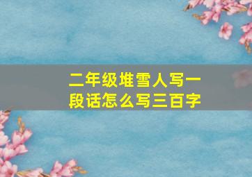 二年级堆雪人写一段话怎么写三百字